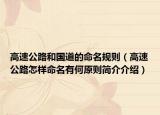 高速公路和国道的命名规则（高速公路怎样命名有何原则简介介绍）