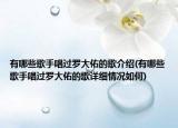 有哪些歌手唱过罗大佑的歌介绍(有哪些歌手唱过罗大佑的歌详细情况如何)