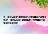 这一届的MSIRNG夺冠以后小狗UZI会不会哭介绍(这一届的MSIRNG夺冠以后小狗UZI会不会哭详细情况如何)