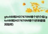 gtx460和HD7670M哪个好介绍(gtx460和HD7670M哪个好详细情况如何)