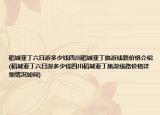 稻城亚丁六日游多少钱四川稻城亚丁旅游线路价格介绍(稻城亚丁六日游多少钱四川稻城亚丁旅游线路价格详细情况如何)