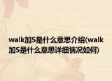 walk加S是什么意思介绍(walk加S是什么意思详细情况如何)