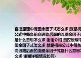 自控原理中流图余因子式怎么求(就是梅森公式中每条前向通路后面的流图余因子式是什么意思怎么求 谢谢介绍 自控原理中流图余因子式怎么求 就是梅森公式中每条前向通路后面的流图余因子式是什么意思怎么求 谢谢详细情况如何)