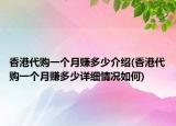 香港代购一个月赚多少介绍(香港代购一个月赚多少详细情况如何)