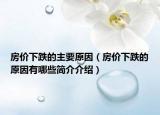 房价下跌的主要原因（房价下跌的原因有哪些简介介绍）