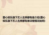 壹心娱乐旗下艺人名单都有谁介绍(壹心娱乐旗下艺人名单都有谁详细情况如何)