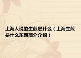 上海人说的生煎是什么（上海生煎是什么东西简介介绍）