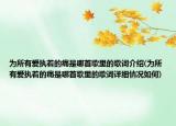 为所有爱执着的痛是哪首歌里的歌词介绍(为所有爱执着的痛是哪首歌里的歌词详细情况如何)