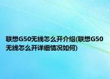 联想G50无线怎么开介绍(联想G50无线怎么开详细情况如何)