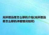 光环致远星怎么联机介绍(光环致远星怎么联机详细情况如何)