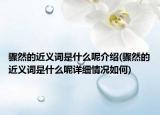 骤然的近义词是什么呢介绍(骤然的近义词是什么呢详细情况如何)