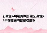 石家庄24中在哪块介绍(石家庄24中在哪块详细情况如何)