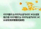 CCCF是什么(CCCF认证与CCC 3C认证区别介绍 CCCF是什么 CCCF认证与CCC 3C认证区别详细情况如何)