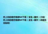 恋上你的绝世容颜txt下载（全集+番外）介绍(恋上你的绝世容颜txt下载（全集+番外）详细情况如何)