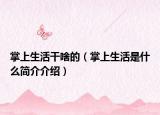 掌上生活干啥的（掌上生活是什么简介介绍）