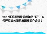 win7系统图标被关闭如何打开（如何开启或关闭系统图标简介介绍）