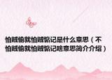 怕贼偷就怕贼惦记是什么意思（不怕贼偷就怕贼惦记啥意思简介介绍）