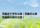 范蠡这个字怎么读（范蠡怎么读 范蠡释义简介介绍）