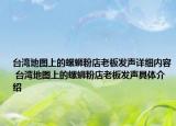 台湾地图上的螺蛳粉店老板发声详细内容 台湾地图上的螺蛳粉店老板发声具体介绍