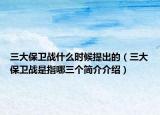 三大保卫战什么时候提出的（三大保卫战是指哪三个简介介绍）