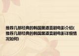 推荐几部经典的韩国黑道喜剧电影介绍(推荐几部经典的韩国黑道喜剧电影详细情况如何)