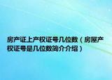 房产证上产权证号几位数（房屋产权证号是几位数简介介绍）