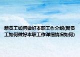 新员工如何做好本职工作介绍(新员工如何做好本职工作详细情况如何)