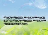 tif格式与tiff格式区别,JPG格式与JPEG格式的区别介绍(tif格式与tiff格式区别,JPG格式与JPEG格式的区别详细情况如何)