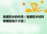地面防水的作用（地面防水材料有哪些简介介绍）