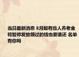 当日最新消息 8月起有些人养老金将暂停发放领过的钱也要退还 名单有你吗