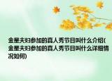 金星夫妇参加的真人秀节目叫什么介绍(金星夫妇参加的真人秀节目叫什么详细情况如何)