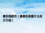 麦乐购超市（麦麦乐购是什么简介介绍）
