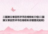 三国演义单田芳评书在线收听介绍(三国演义单田芳评书在线收听详细情况如何)