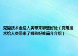 克隆技术会给人类带来哪些好处（克隆技术给人类带来了哪些好处简介介绍）