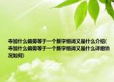 寺加什么偏旁等于一个新字组词又是什么介绍(寺加什么偏旁等于一个新字组词又是什么详细情况如何)