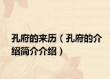 孔府的来历（孔府的介绍简介介绍）