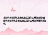 官翻机和翻新机官换机的区别怎么辨别介绍(官翻机和翻新机官换机的区别怎么辨别详细情况如何)