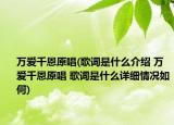 万爱千恩原唱(歌词是什么介绍 万爱千恩原唱 歌词是什么详细情况如何)