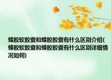 蜂胶软胶囊和蜂胶胶囊有什么区别介绍(蜂胶软胶囊和蜂胶胶囊有什么区别详细情况如何)