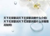 天下无双歌词天下无双歌词是什么介绍(天下无双歌词天下无双歌词是什么详细情况如何)