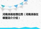 河南滑县地理位置（河南滑县在哪里简介介绍）