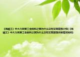 《海贼王》中大力发展工业的和之国为什么没有实现富强介绍(《海贼王》中大力发展工业的和之国为什么没有实现富强详细情况如何)