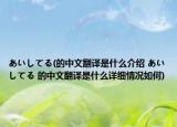 あいしてる(的中文翻译是什么介绍 あいしてる 的中文翻译是什么详细情况如何)