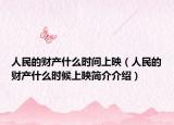 人民的财产什么时间上映（人民的财产什么时候上映简介介绍）