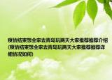 疫情结束想全家去青岛玩两天大家推荐推荐介绍(疫情结束想全家去青岛玩两天大家推荐推荐详细情况如何)