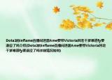 Dota2的inflame直播间透露Ame要带Victoria回老干爹难道fy要退役了吗介绍(Dota2的inflame直播间透露Ame要带Victoria回老干爹难道fy要退役了吗详细情况如何)