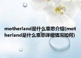 motherland是什么意思介绍(motherland是什么意思详细情况如何)