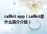callkit app（callkit是什么简介介绍）
