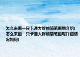 怎么来画一只卡通大胖熊简笔画呢介绍(怎么来画一只卡通大胖熊简笔画呢详细情况如何)