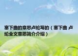 塞下曲的意思卢纶写的（塞下曲 卢纶全文意思简介介绍）